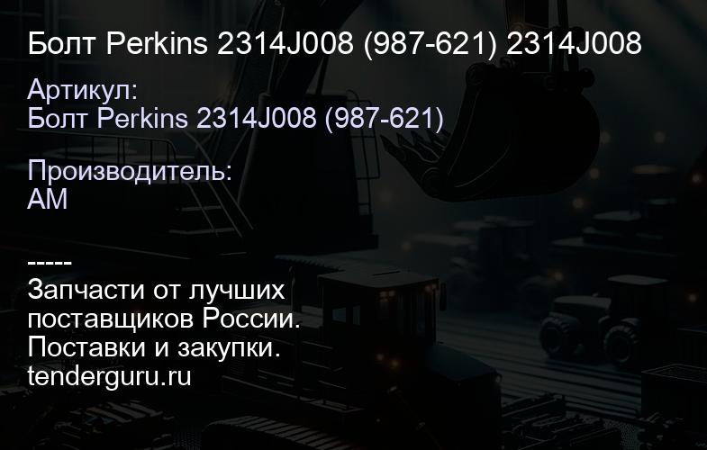 Болт Perkins 2314J008 (987-621) 2314J008 | купить запчасти